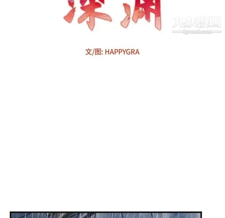深渊 第3话 第6页