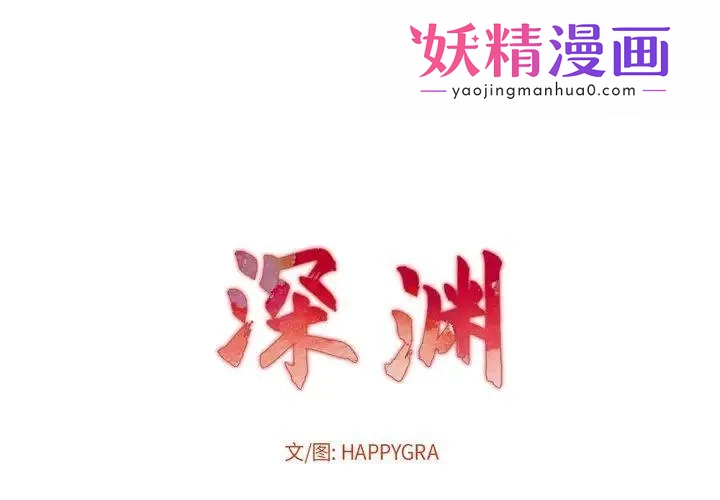 深渊 第2话 第1页