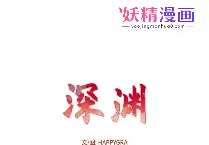 深渊 第1话 第1页
