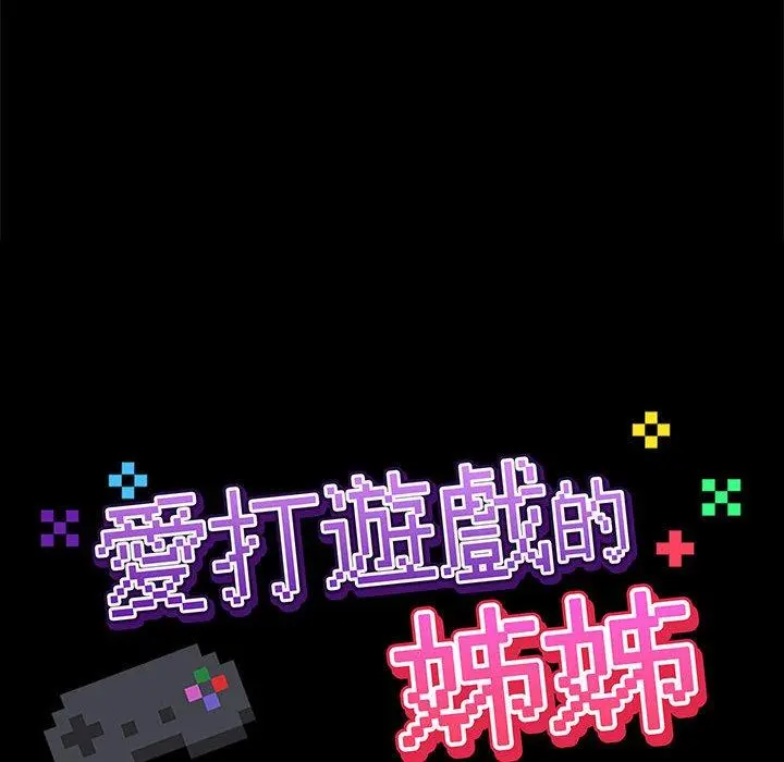 爱打游戏的姊姊 第24话 第50页