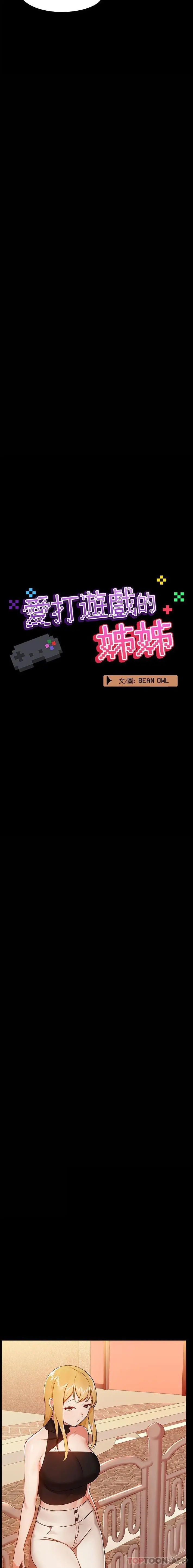 爱打游戏的姊姊 第38话 第3页