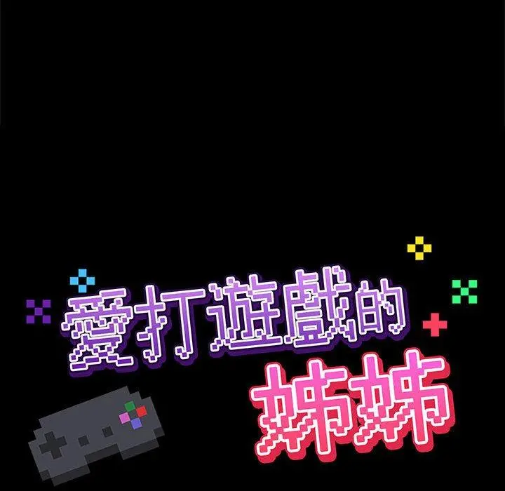 爱打游戏的姊姊 第19话 第34页