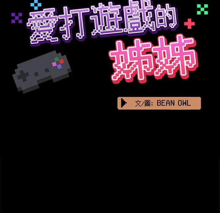 爱打游戏的姊姊 第18话 第63页