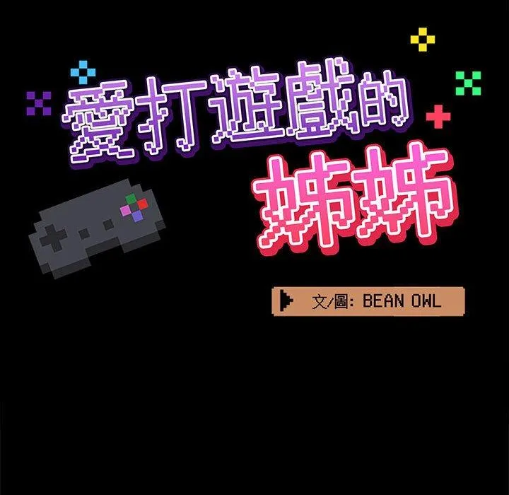 爱打游戏的姊姊 第53话 第34页