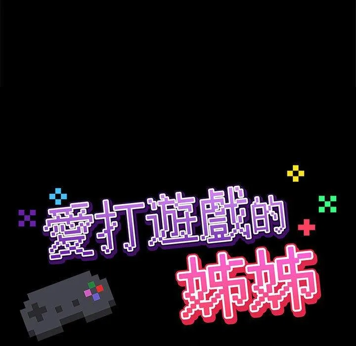 爱打游戏的姊姊 第51话 第21页