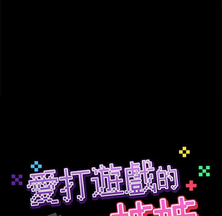 爱打游戏的姊姊 第26话 第32页