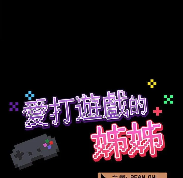 爱打游戏的姊姊 第52话 第76页