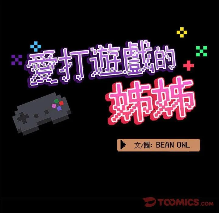 爱打游戏的姊姊 第61话 第80页