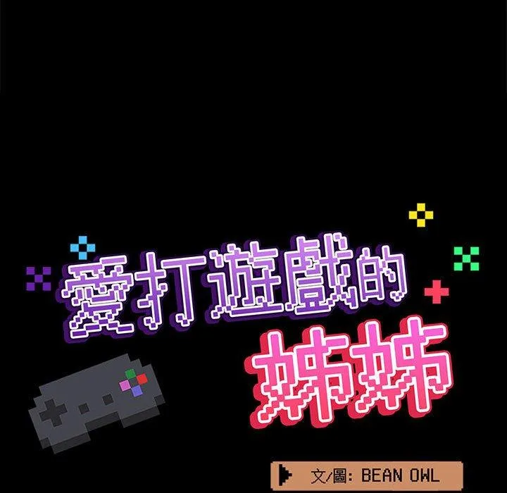 爱打游戏的姊姊 第62话 第35页