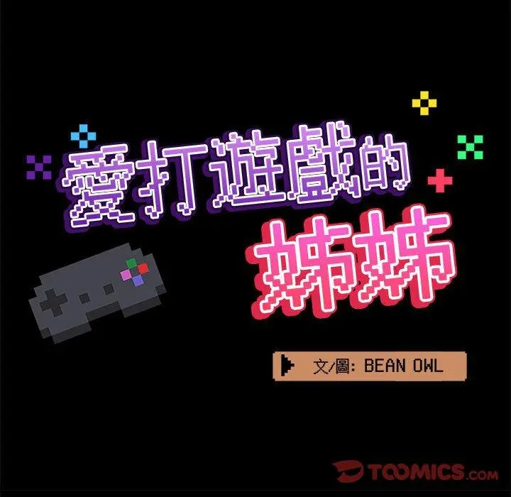 爱打游戏的姊姊 第31话 第39页