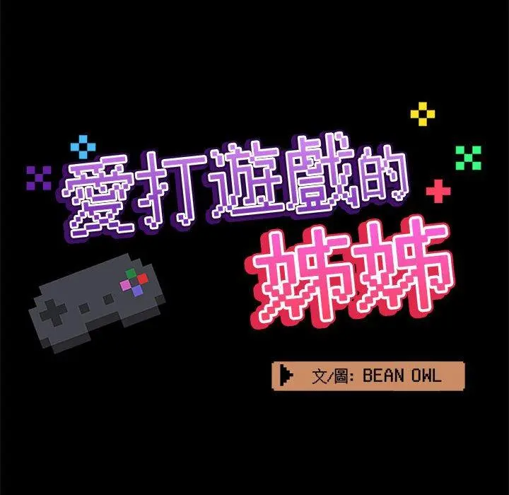 爱打游戏的姊姊 第39话 第40页