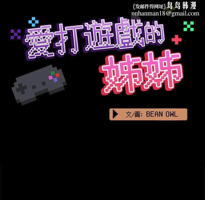 爱打游戏的姊姊 第68話 第59页