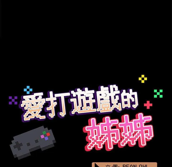 爱打游戏的姊姊 第64话 第24页