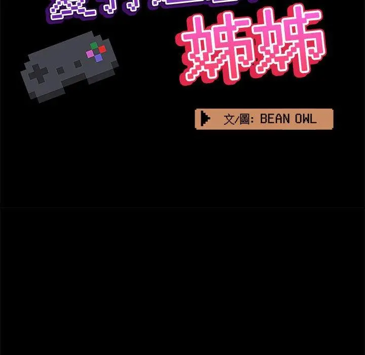 爱打游戏的姊姊 第30话 第35页