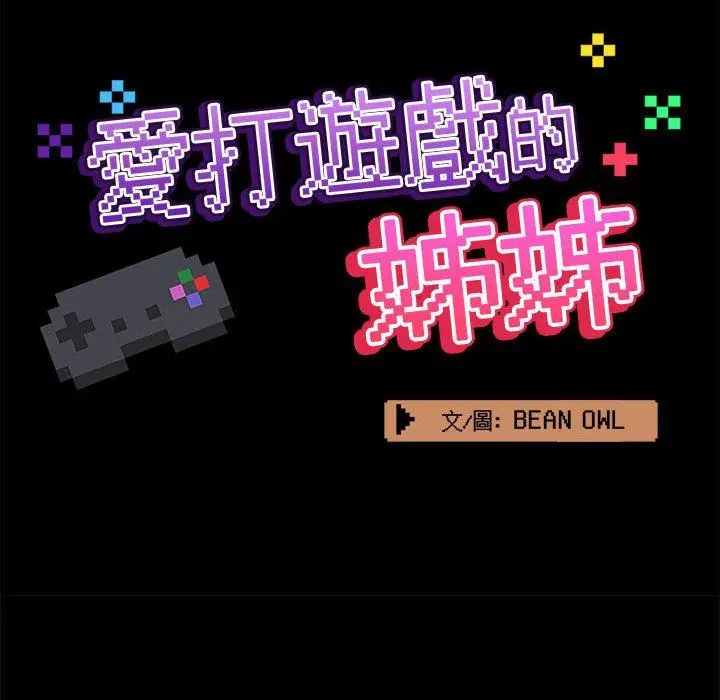 爱打游戏的姊姊 第32话 第58页