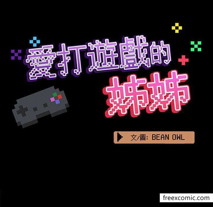 爱打游戏的姊姊 第73話 第21页