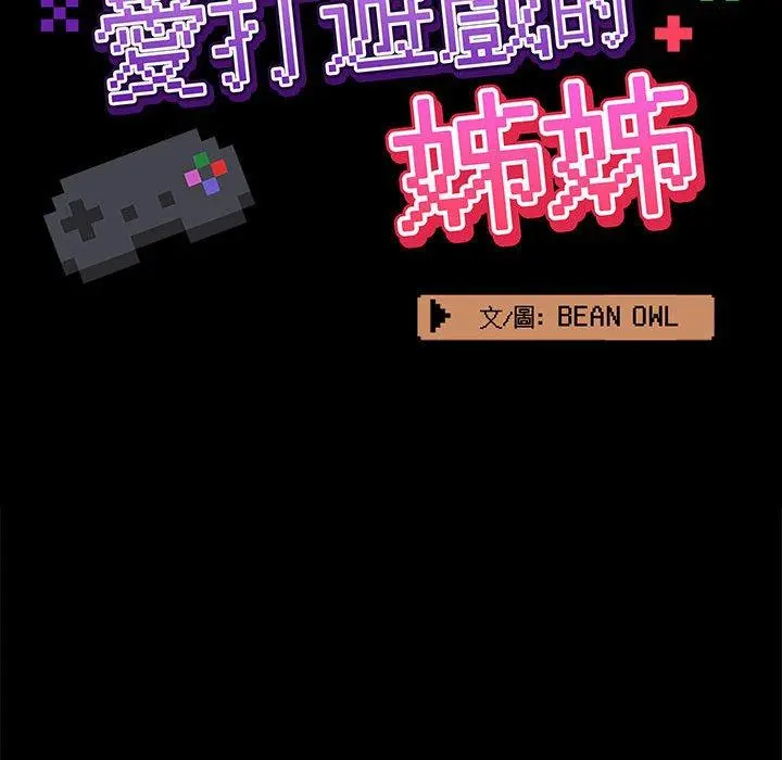 爱打游戏的姊姊 第27话 第52页