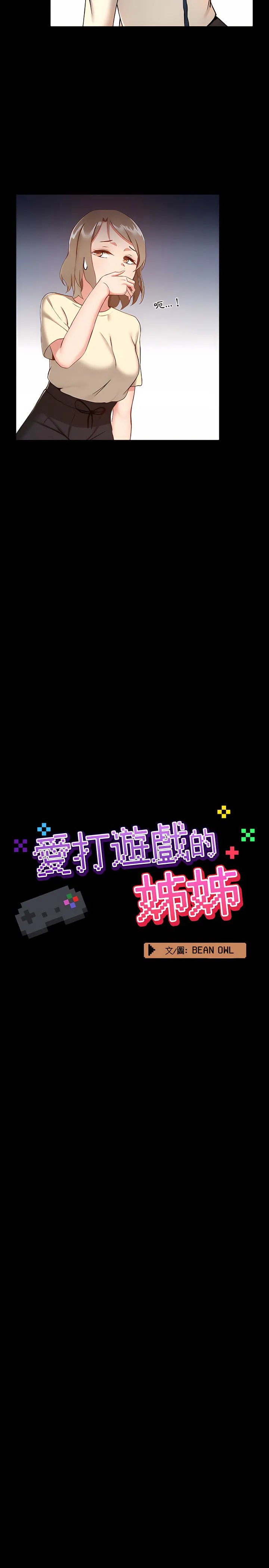 爱打游戏的姊姊 第8章 第5页