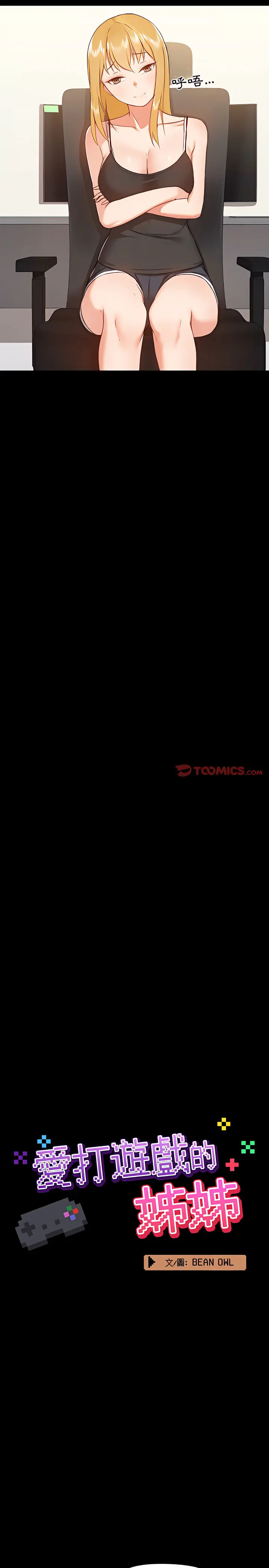 爱打游戏的姊姊 第9章 第5页