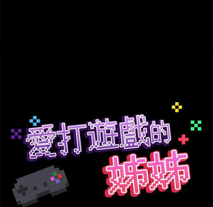 爱打游戏的姊姊 第55话 第43页