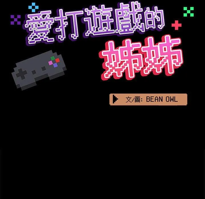 爱打游戏的姊姊 第67話 第33页