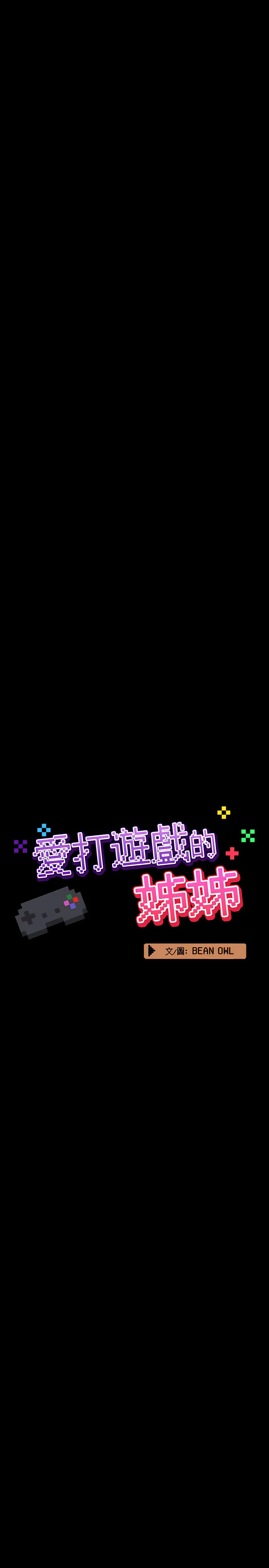 爱打游戏的姊姊 第7章 第8页
