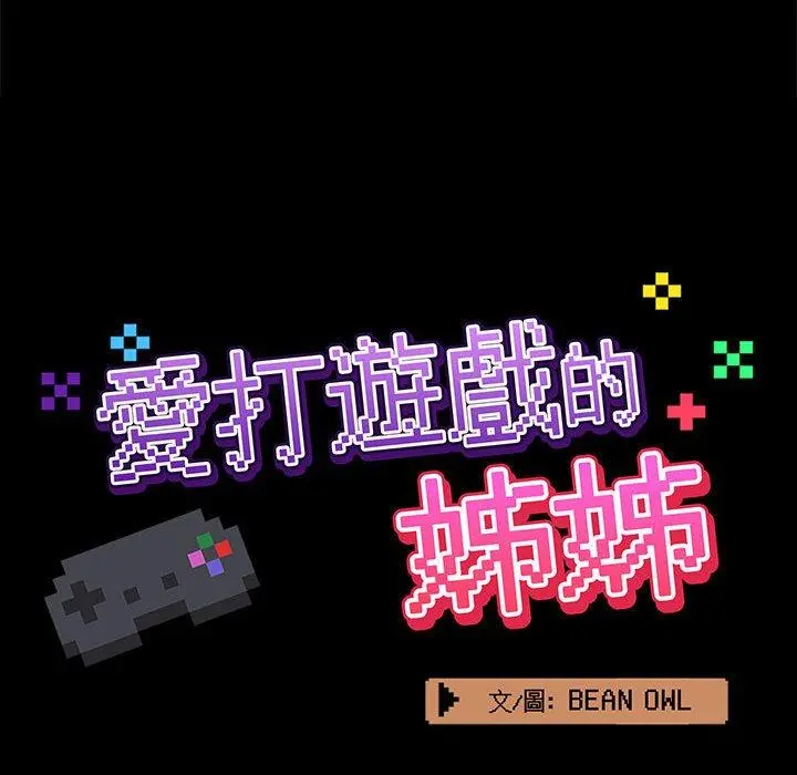 爱打游戏的姊姊 第22话 第42页