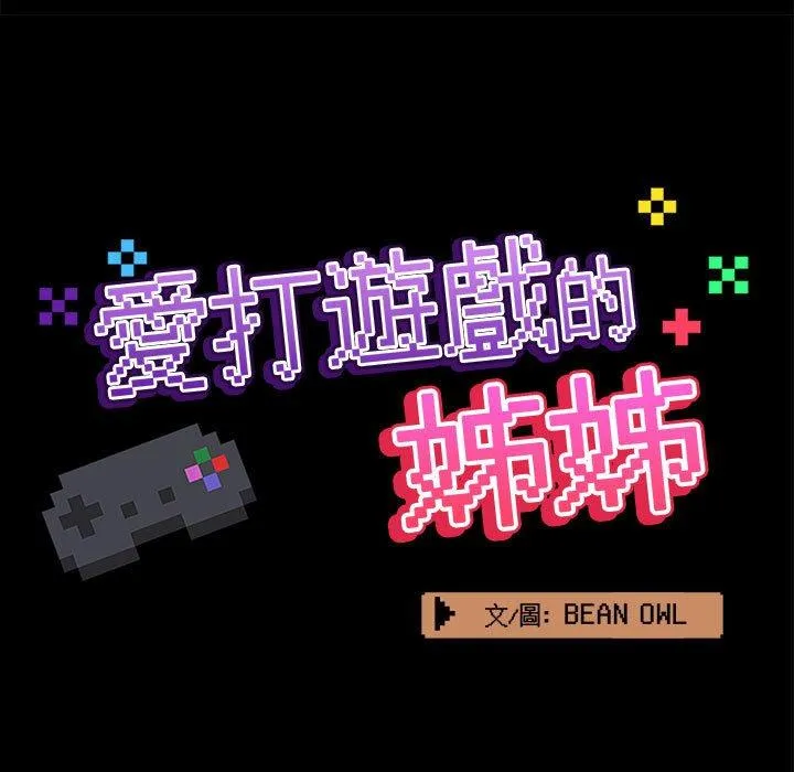 爱打游戏的姊姊 第54话 第47页