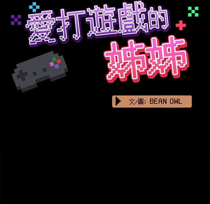 爱打游戏的姊姊 第17话 第24页