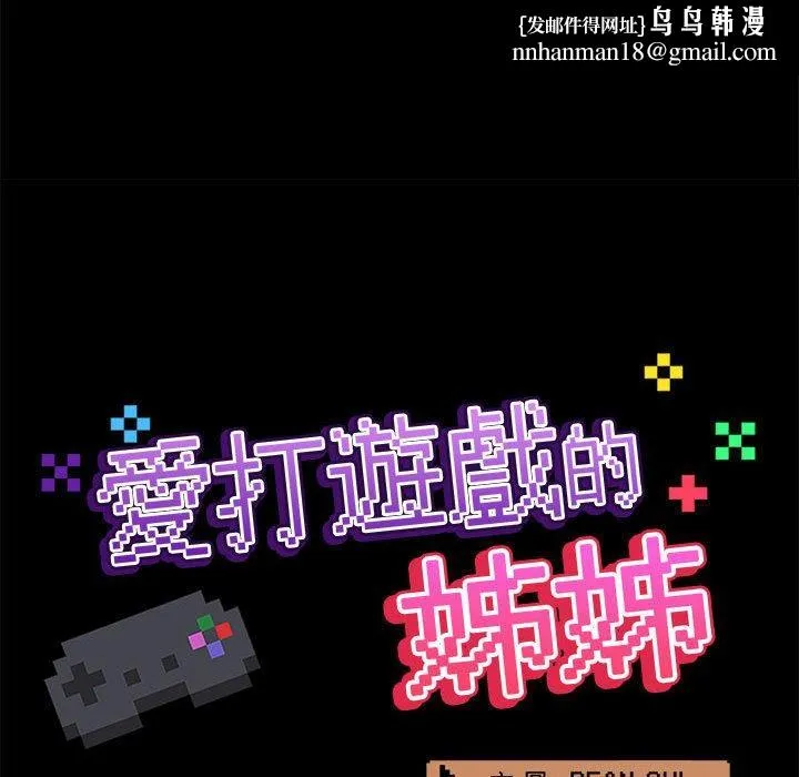 爱打游戏的姊姊 第35话 第56页