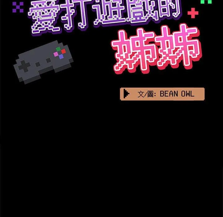 爱打游戏的姊姊 第56话 第52页