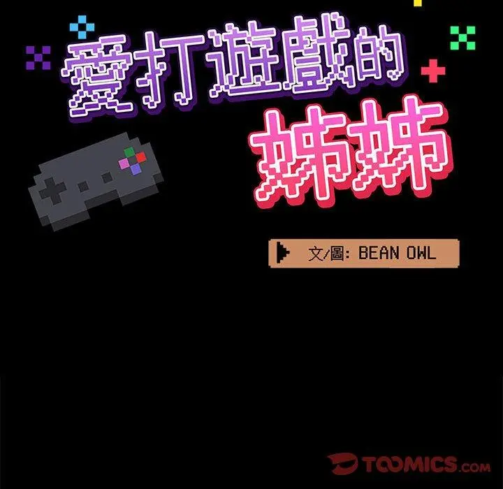 爱打游戏的姊姊 第23话 第44页