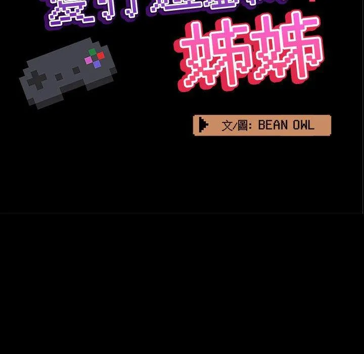 爱打游戏的姊姊 第59话 第59页