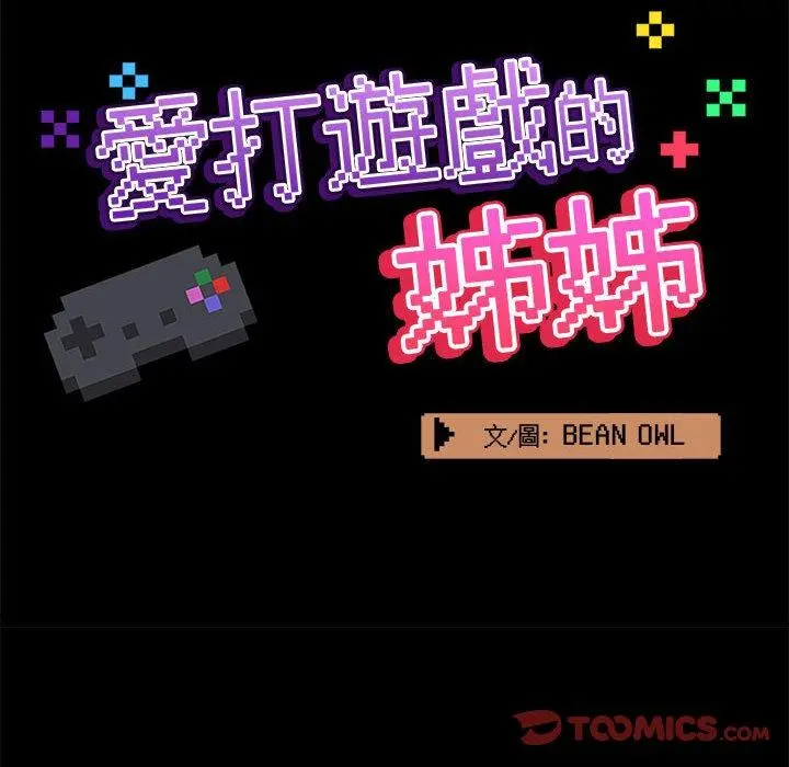 爱打游戏的姊姊 第33话 第45页