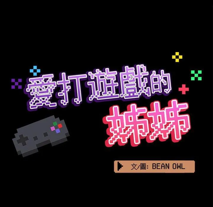 爱打游戏的姊姊 第58话 第31页
