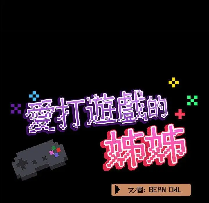 爱打游戏的姊姊 第44话 第46页