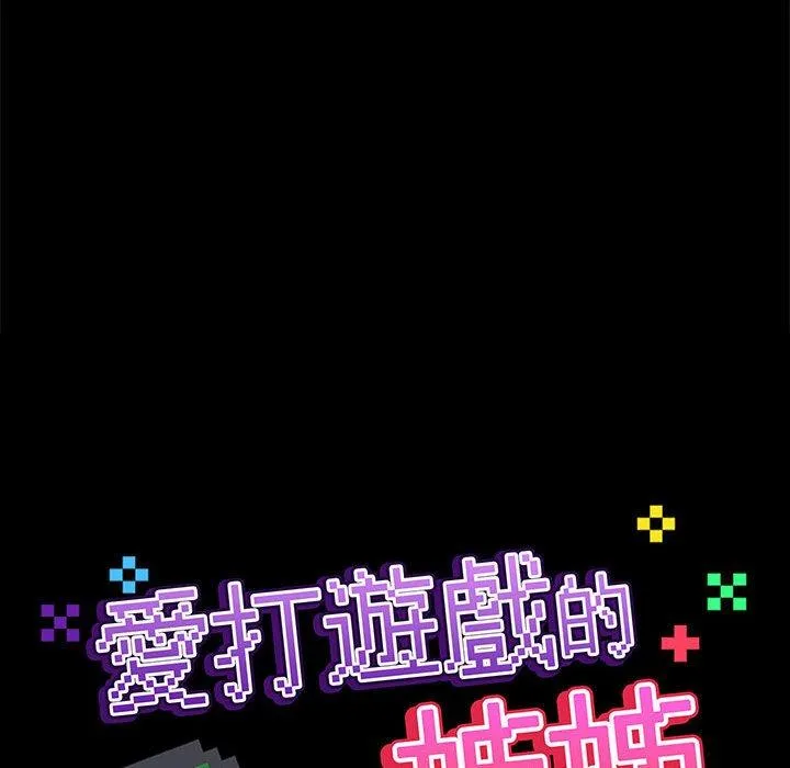 爱打游戏的姊姊 第77話 第134页