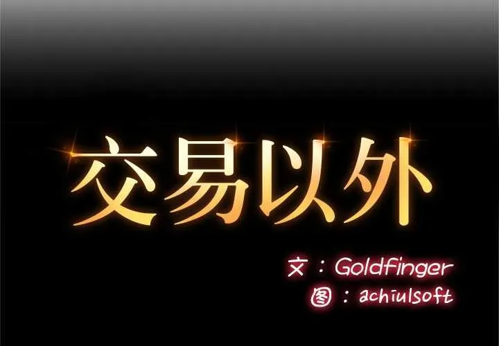 交易以外 第3话 第2页