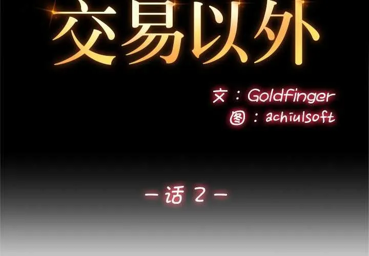 交易以外 第2话 第2页