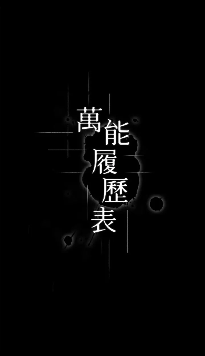 万能履历表 第52话-吴俊彦留下的耻辱痕迹 第3页