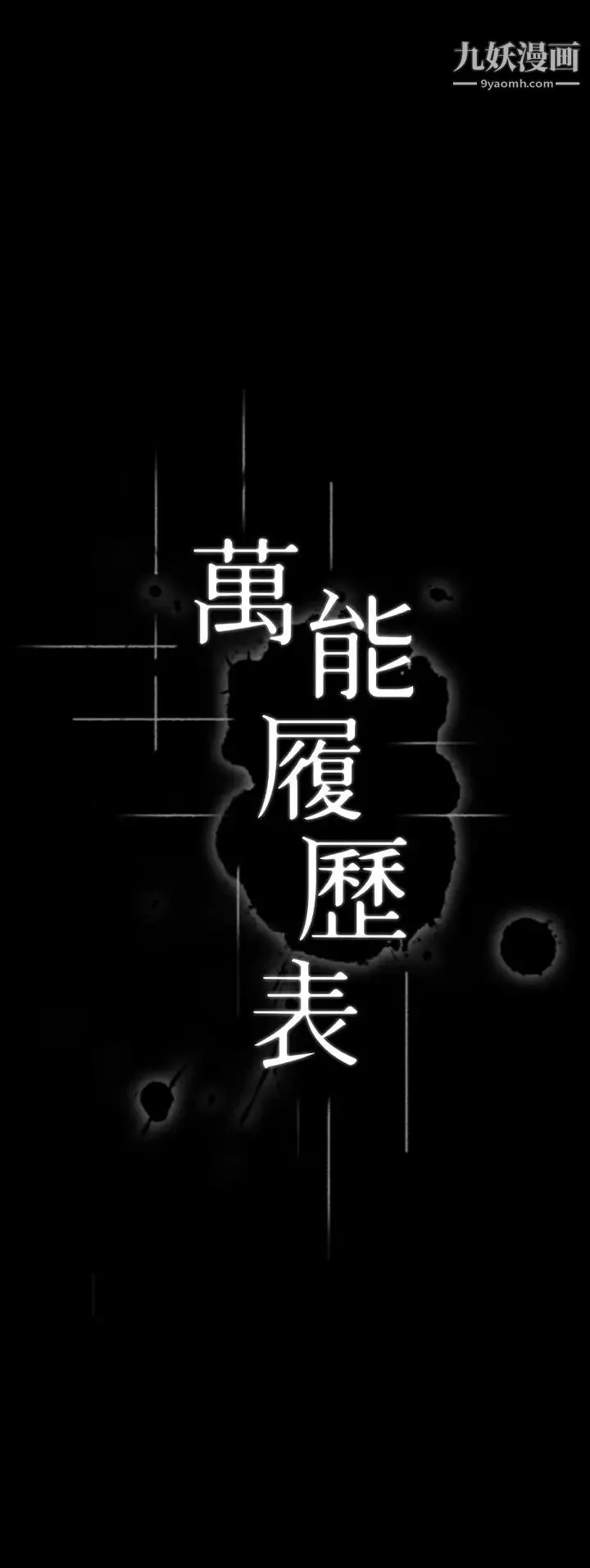万能履历表 第4话-绝不叫出口的呻吟 第5页