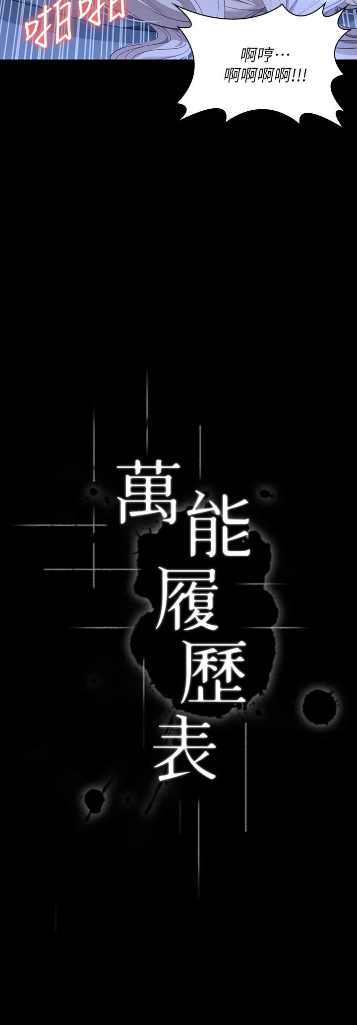 万能履历表 第34话-请你射在我体内最深处! 第3页