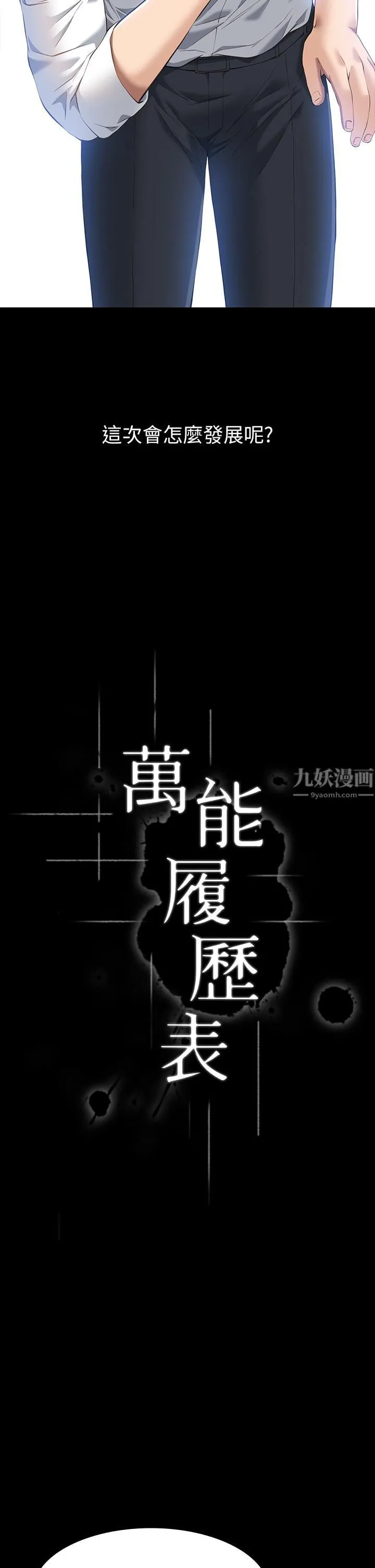 万能履历表 第29话-换我羞辱妳瞭! 第19页