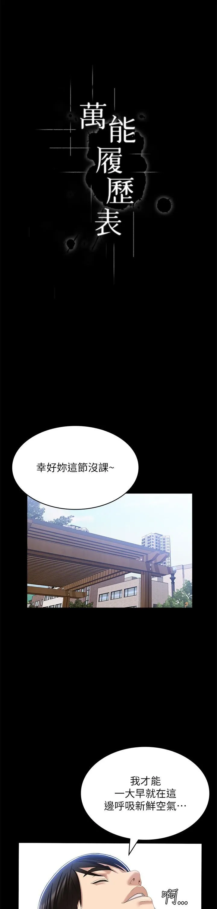 万能履历表 第56话-在楼梯间打炮好刺激 第4页