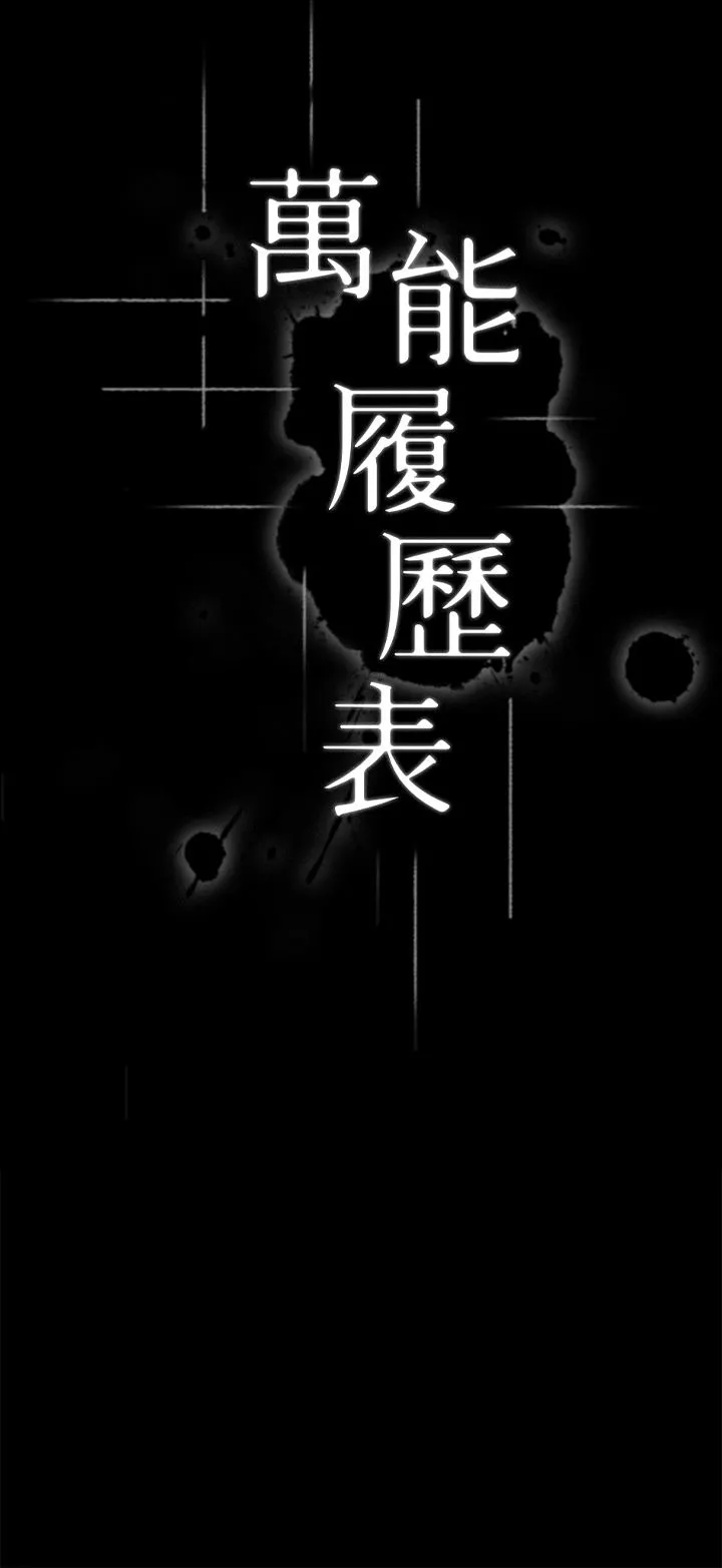 万能履历表 第50话-露出真面目的俊彦 第3页