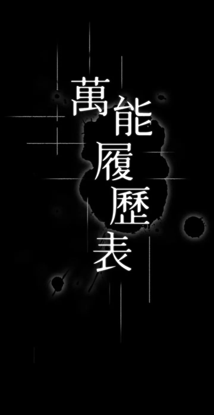 万能履历表 第33话-觉醒的被虐属性 第13页