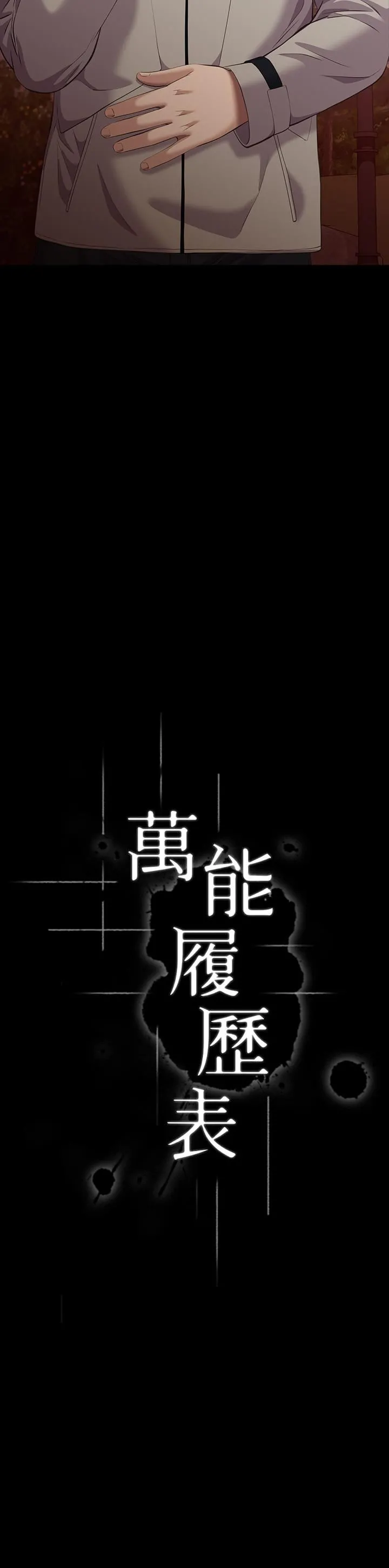 万能履历表 第44话-敢碰我女人的下场 第5页