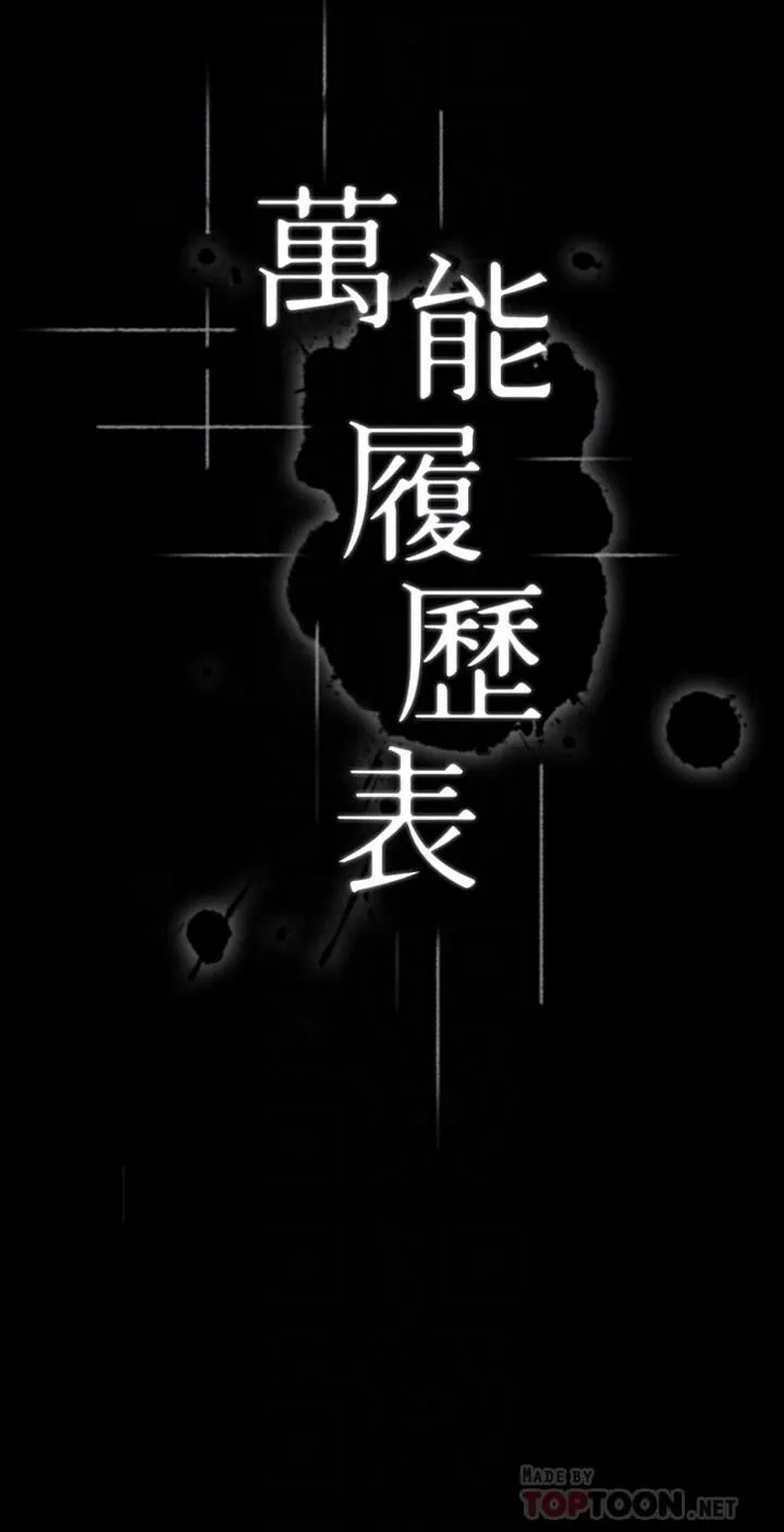 万能履历表 第40话-当街做爱给大傢看吧! 第6页