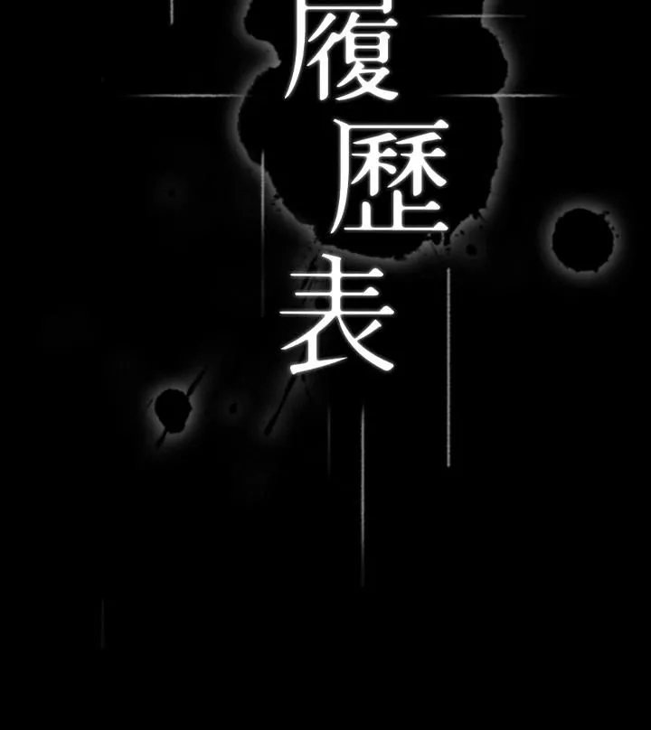 万能履历表 第20话-深喉口交后喷出的液体 第3页