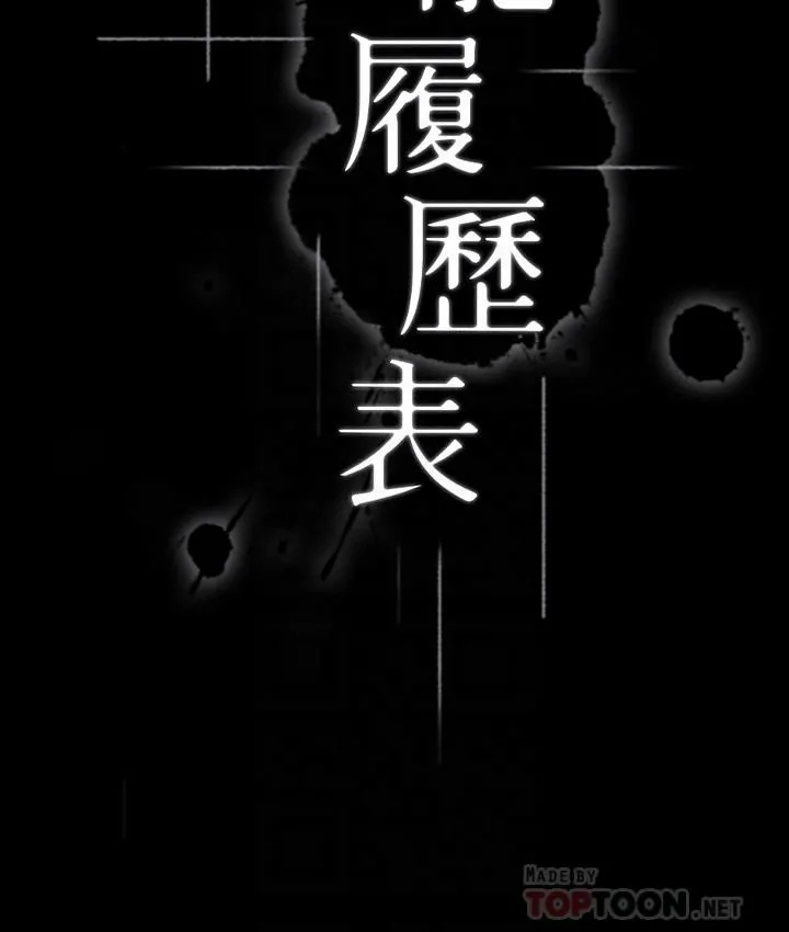 万能履历表 第25话-跟妳做一点都不爽 第4页